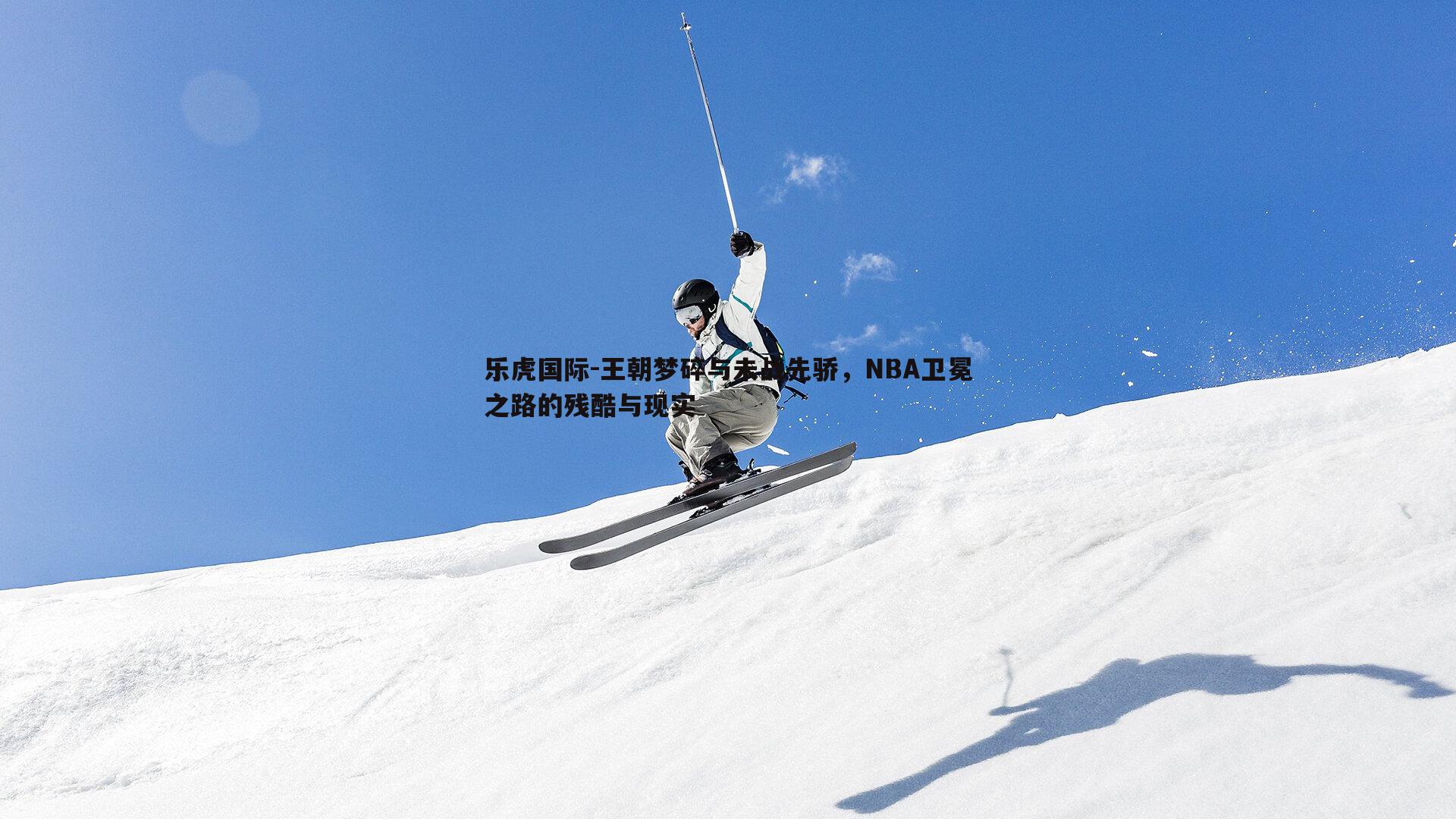 王朝梦碎与未战先骄，NBA卫冕之路的残酷与现实