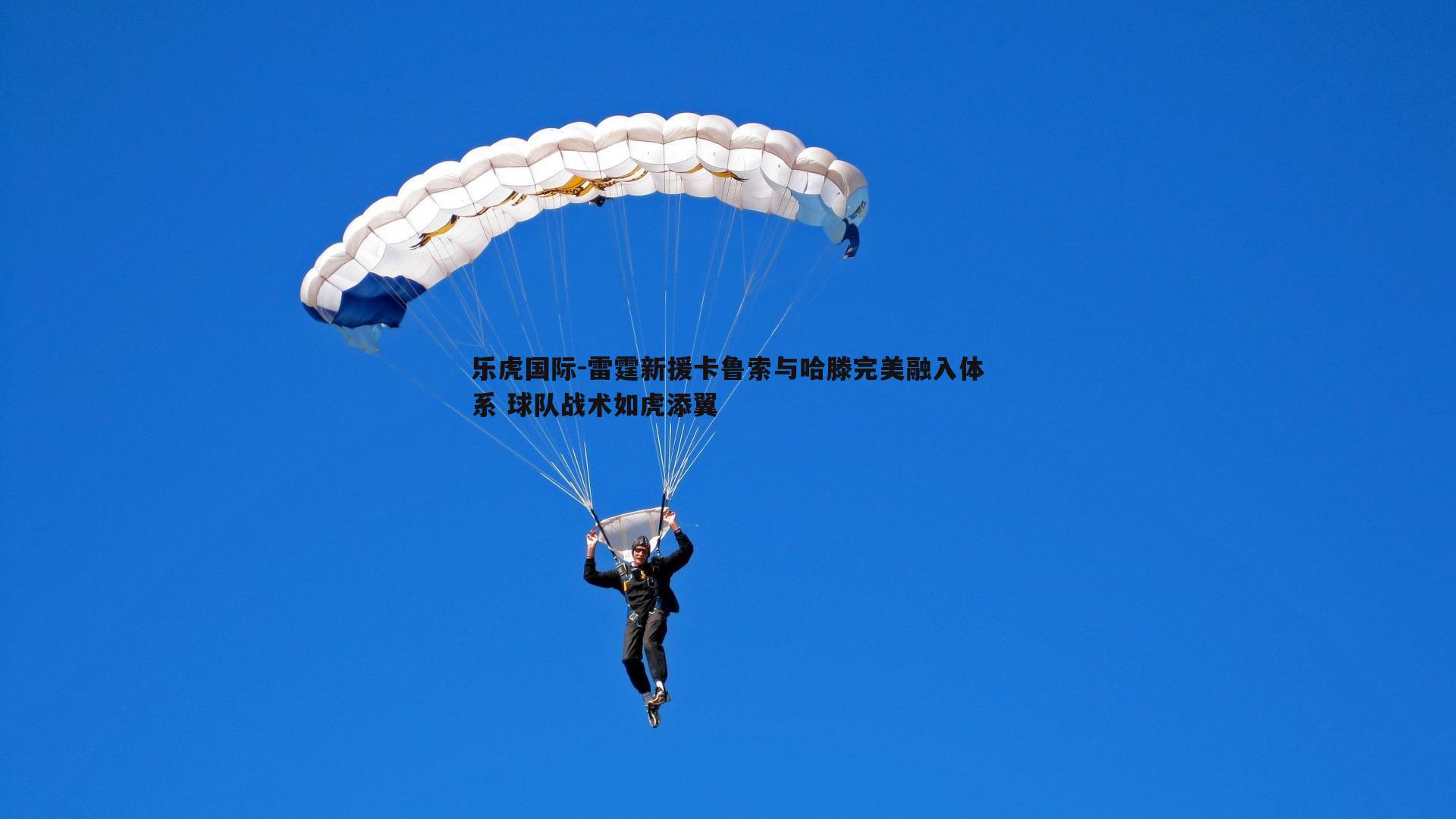 雷霆新援卡鲁索与哈滕完美融入体系 球队战术如虎添翼