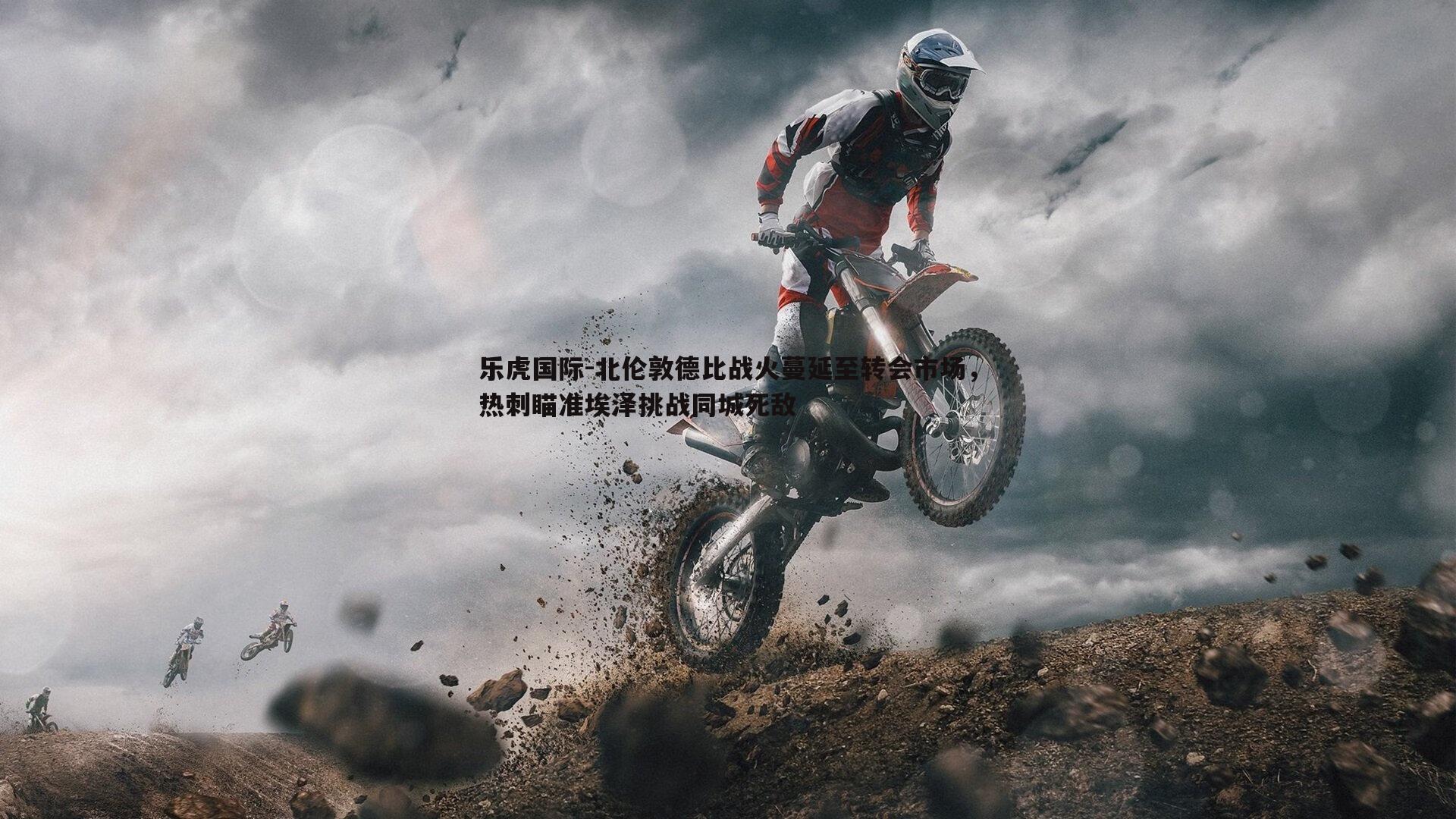 北伦敦德比战火蔓延至转会市场,热刺瞄准埃泽挑战同城死敌