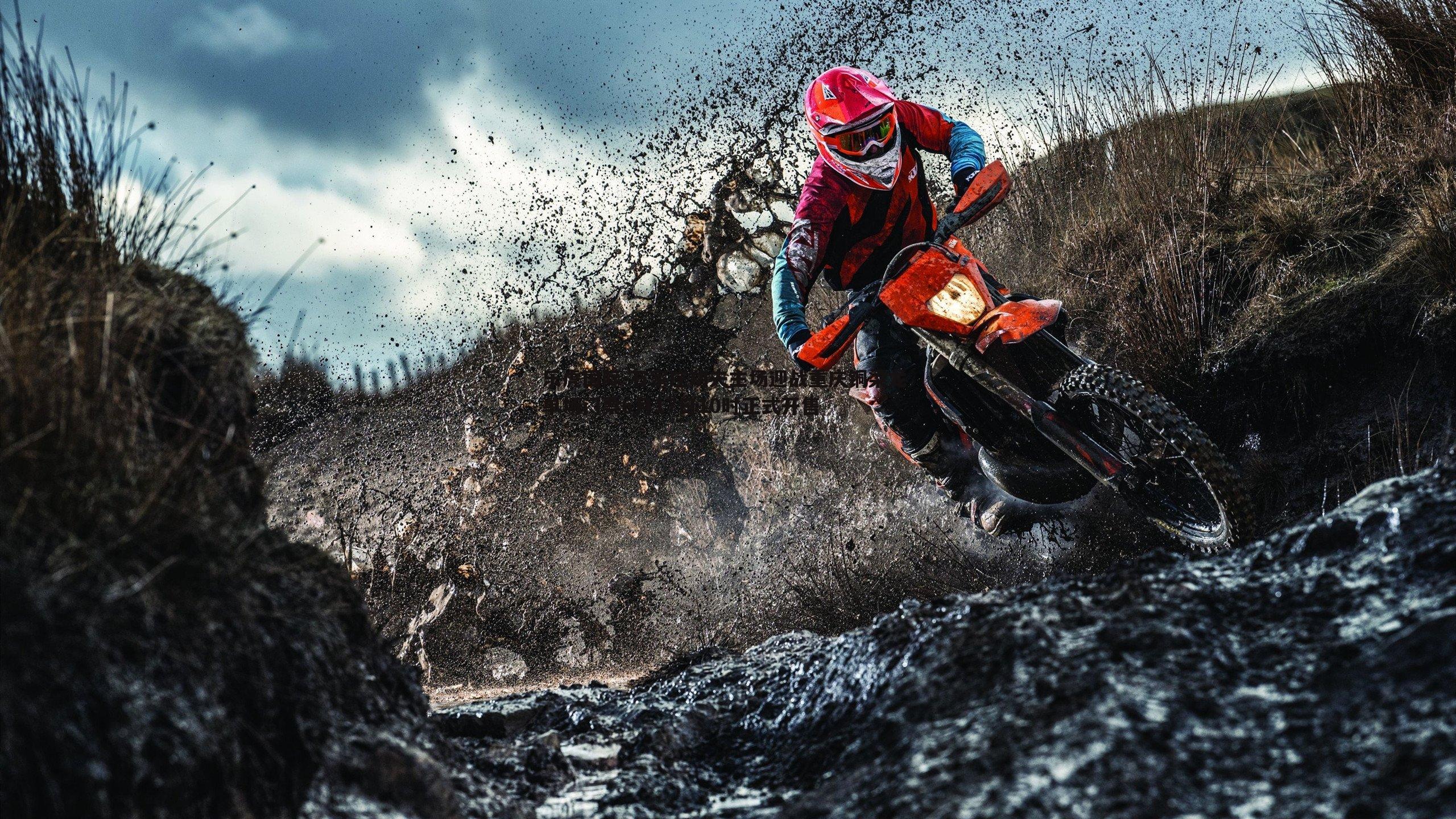 石家庄功夫主场迎战重庆铜梁龙 单场门票6月17日10时正式开售