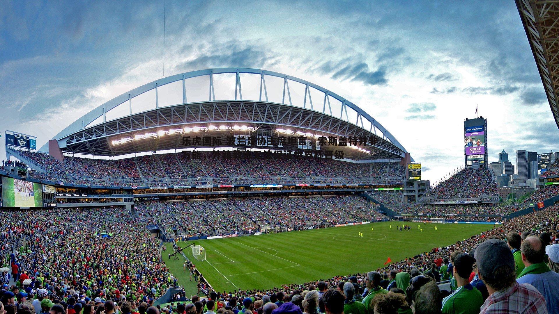 波兰足协主席坦言,索斯盖特并非万能,外籍教练无法保证世界杯晋级