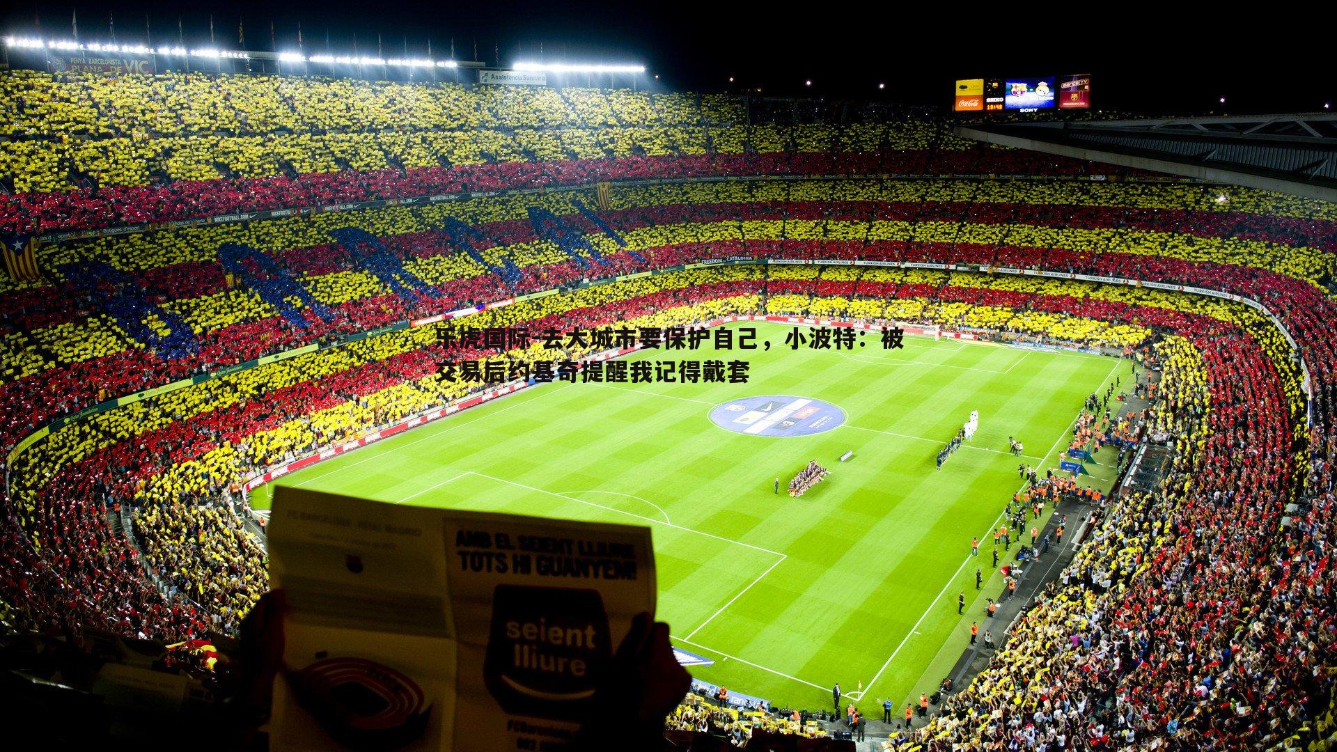 去大城市要保护自己，小波特：被交易后约基奇提醒我记得戴套