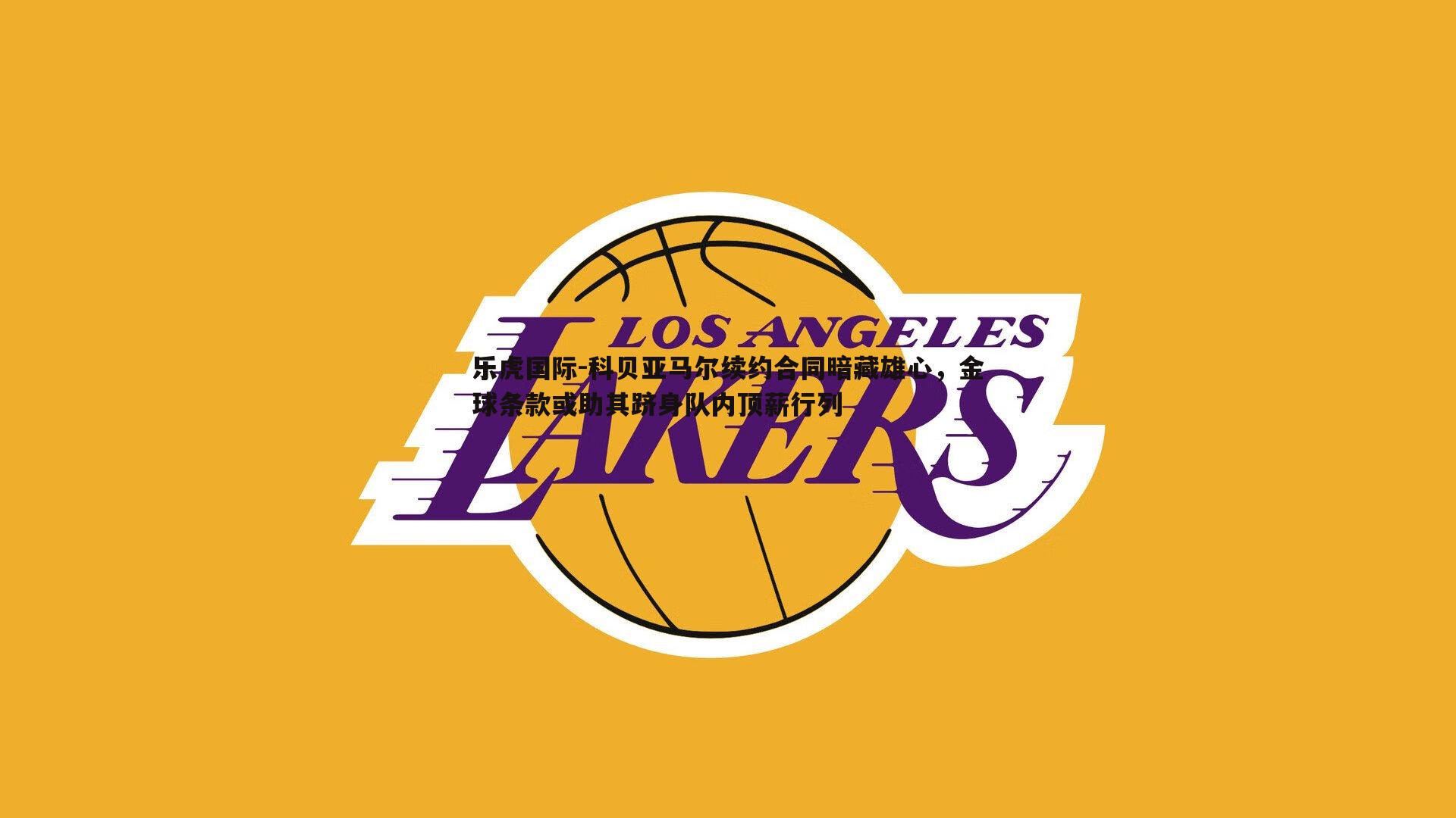 科贝亚马尔续约合同暗藏雄心，金球条款或助其跻身队内顶薪行列