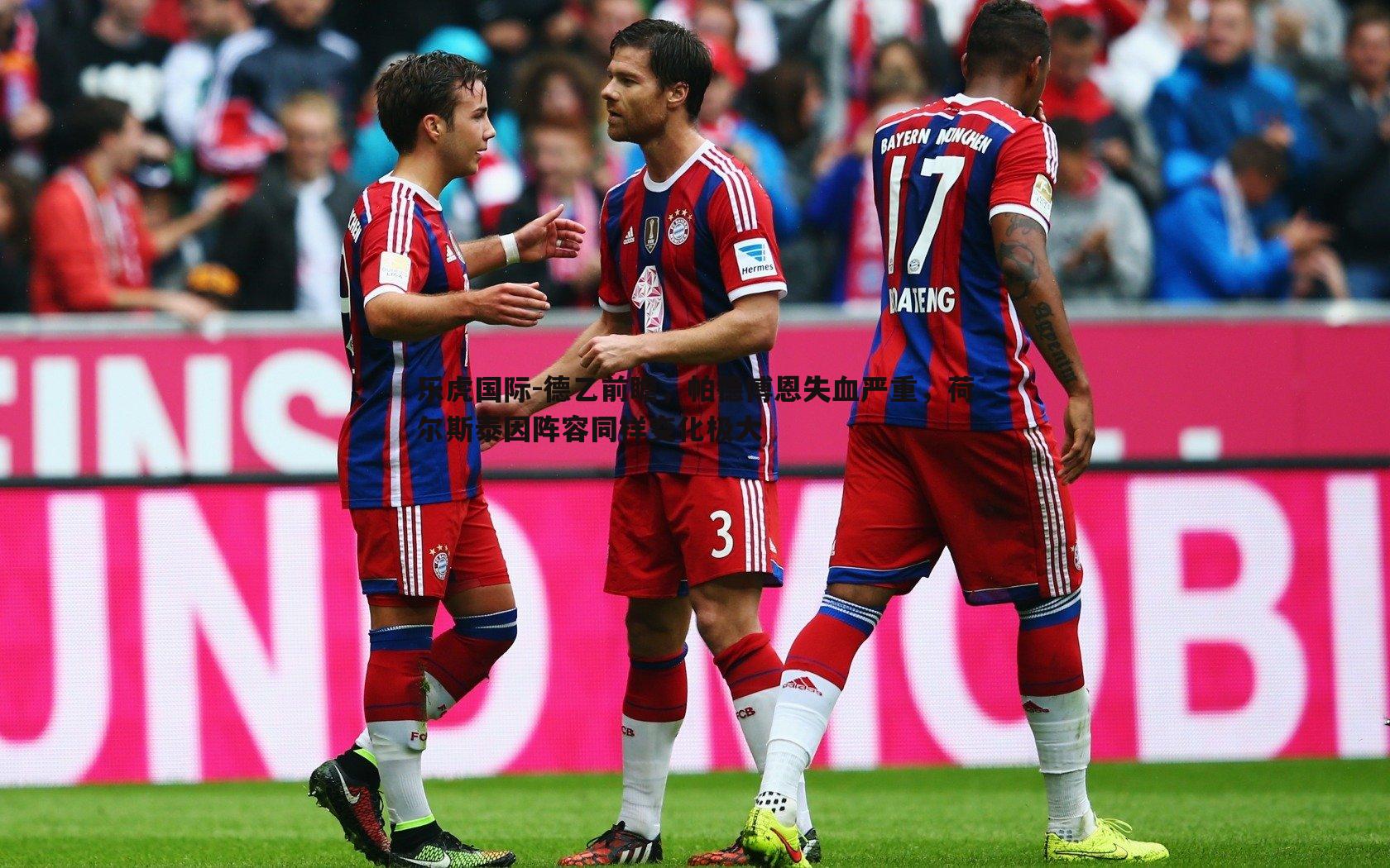 德乙前瞻，帕德博恩失血严重，荷尔斯泰因阵容同样变化极大