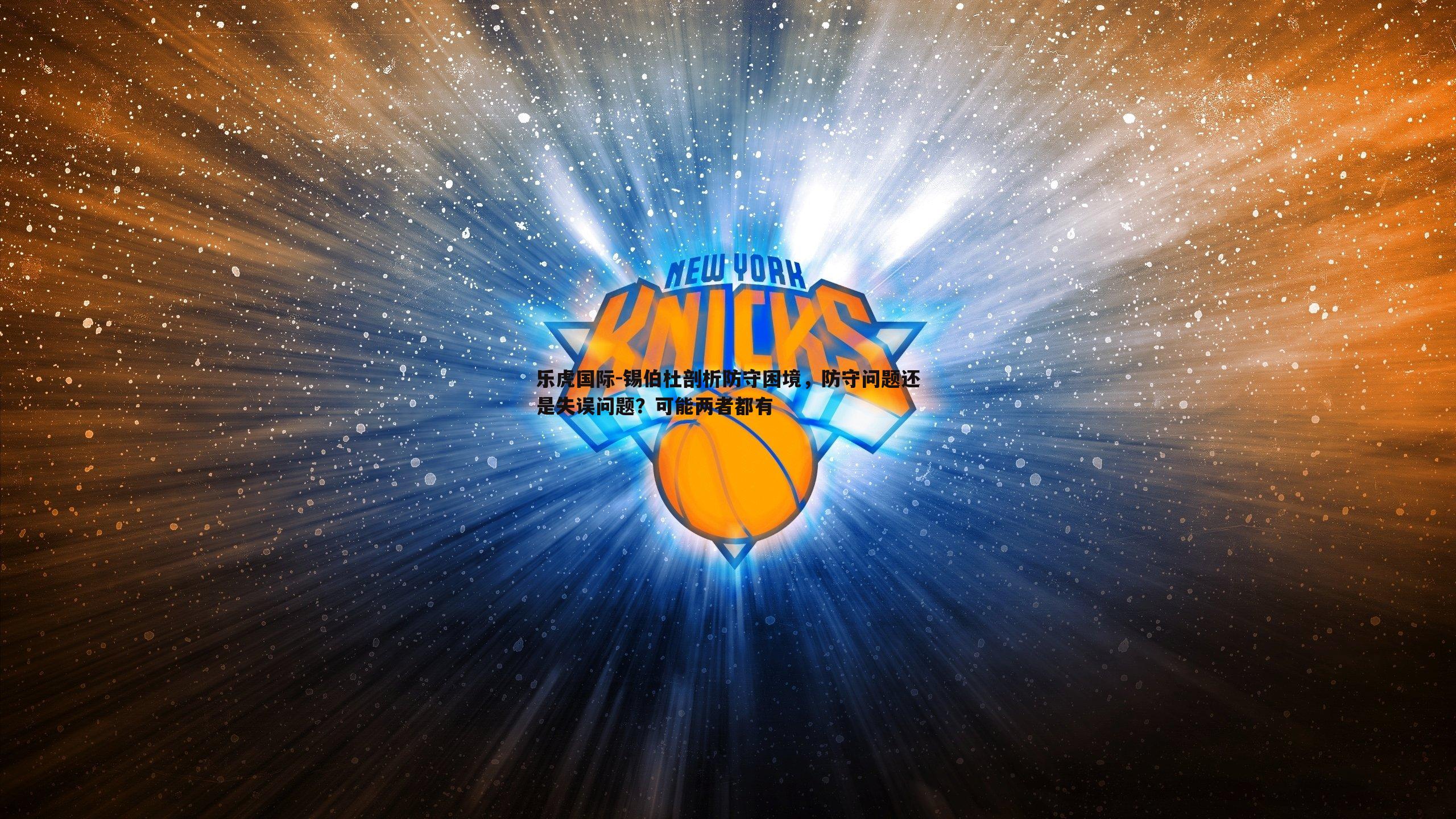 锡伯杜剖析防守困境，防守问题还是失误问题？可能两者都有