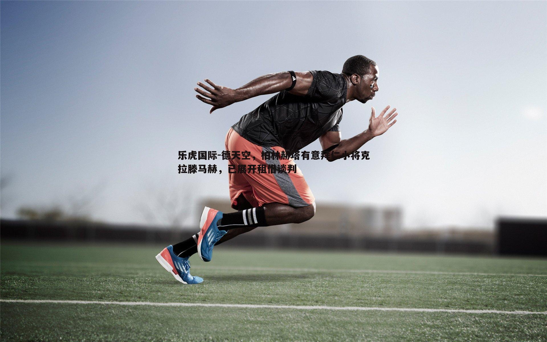 德天空,柏林赫塔有意拜仁小将克拉滕马赫,已展开租借谈判