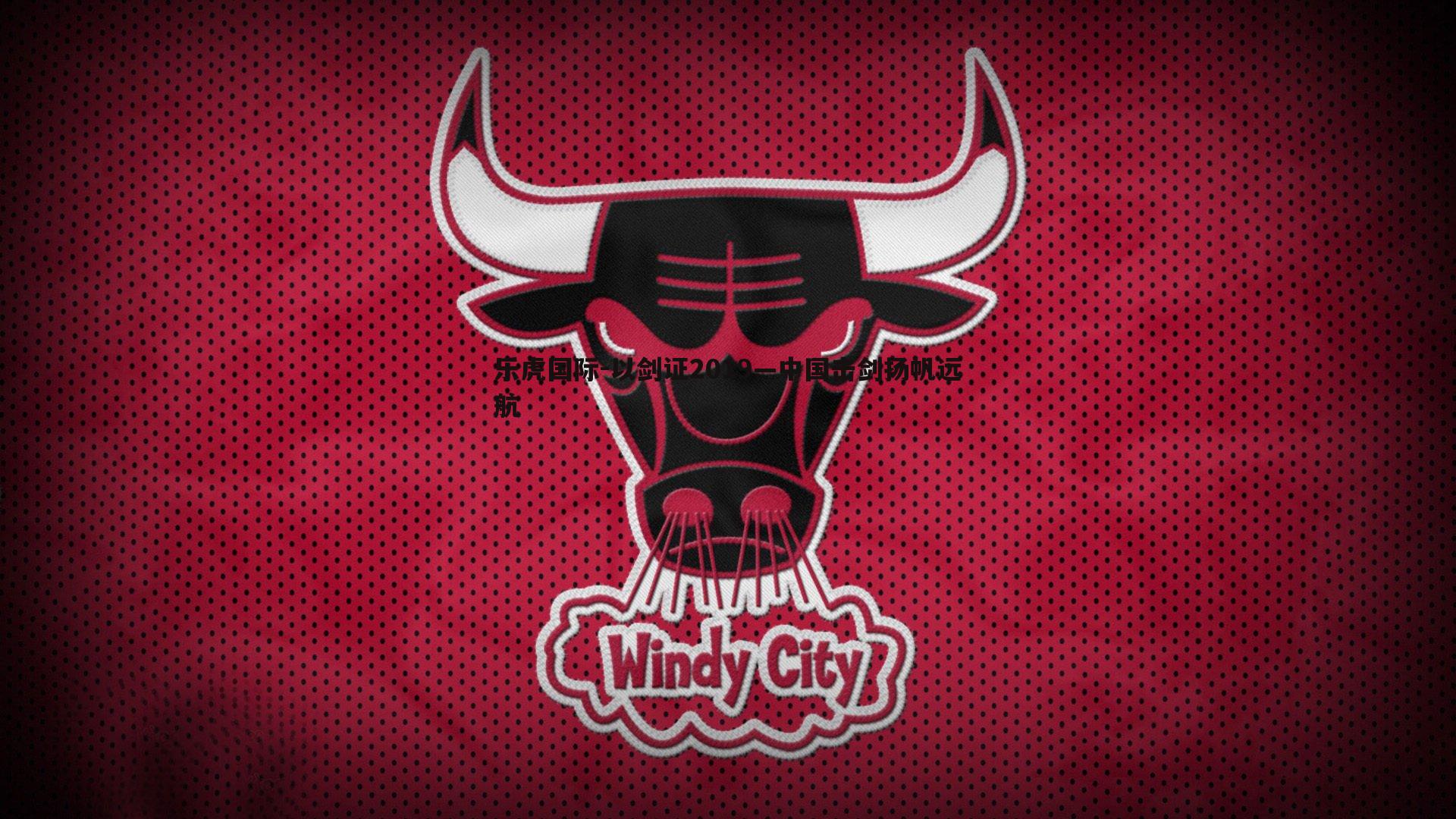 以剑证2019—中国击剑扬帆远航