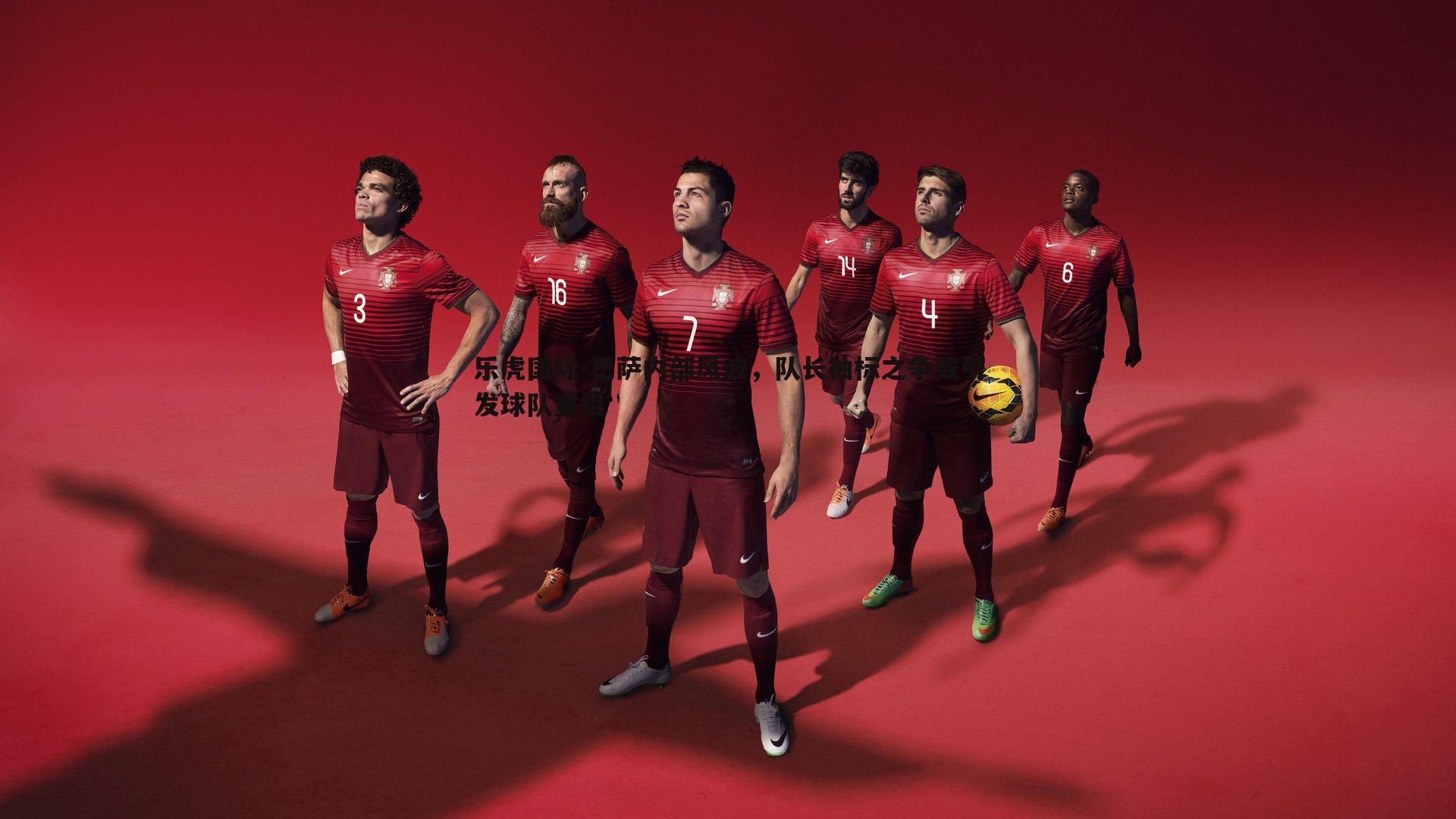 巴萨内部风波，队长袖标之争或引发球队重组