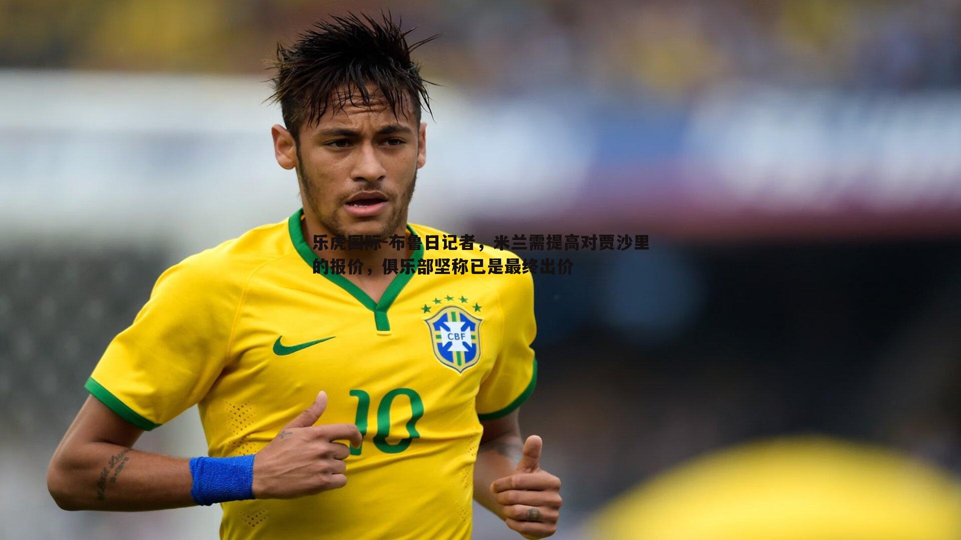布鲁日记者,米兰需提高对贾沙里的报价,俱乐部坚称已是最终出价