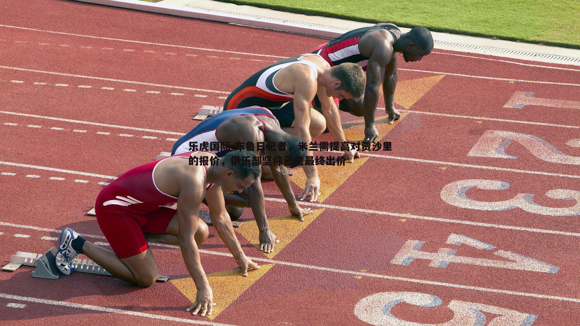 布鲁日记者,米兰需提高对贾沙里的报价,俱乐部坚称已是最终出价