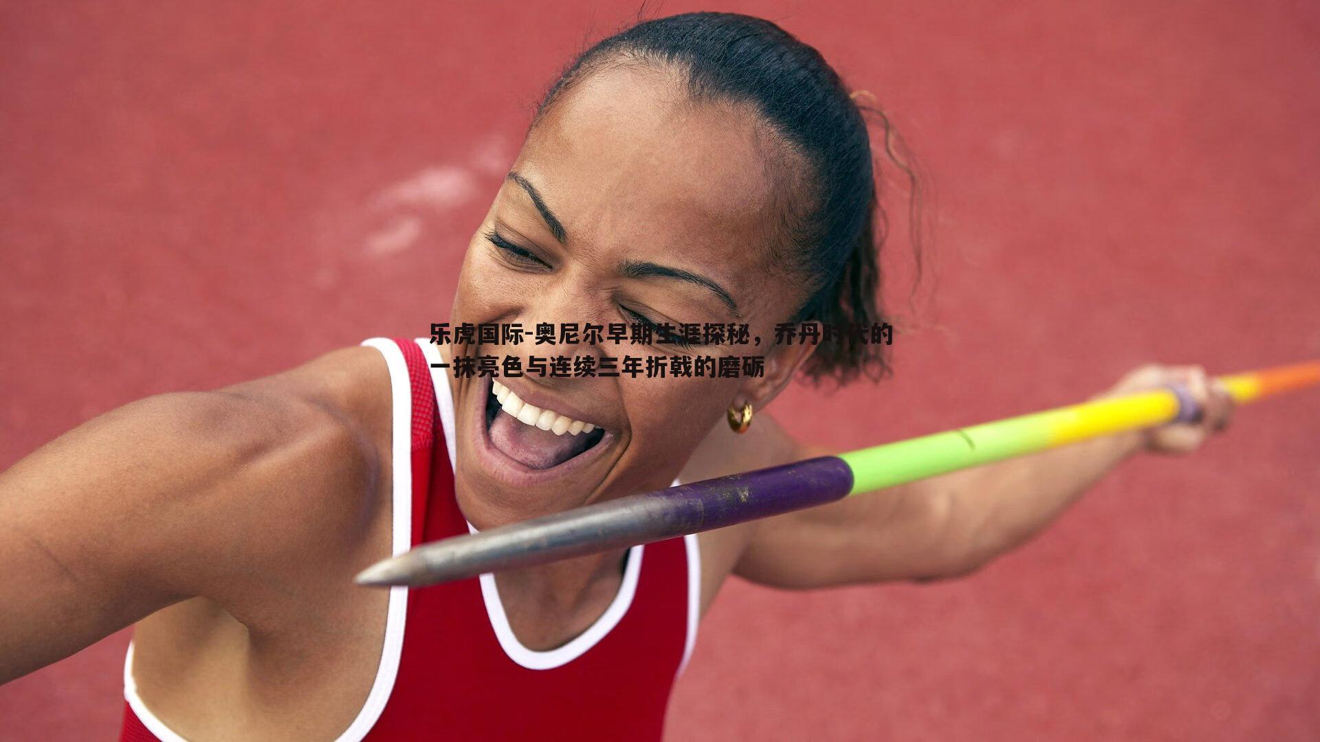 奥尼尔早期生涯探秘,乔丹时代的一抹亮色与连续三年折戟的磨砺