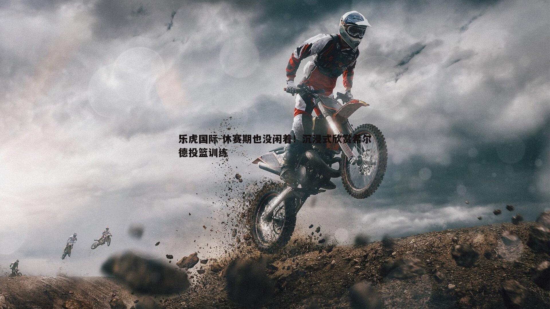 休赛期也没闲着!沉浸式欣赏希尔德投篮训练