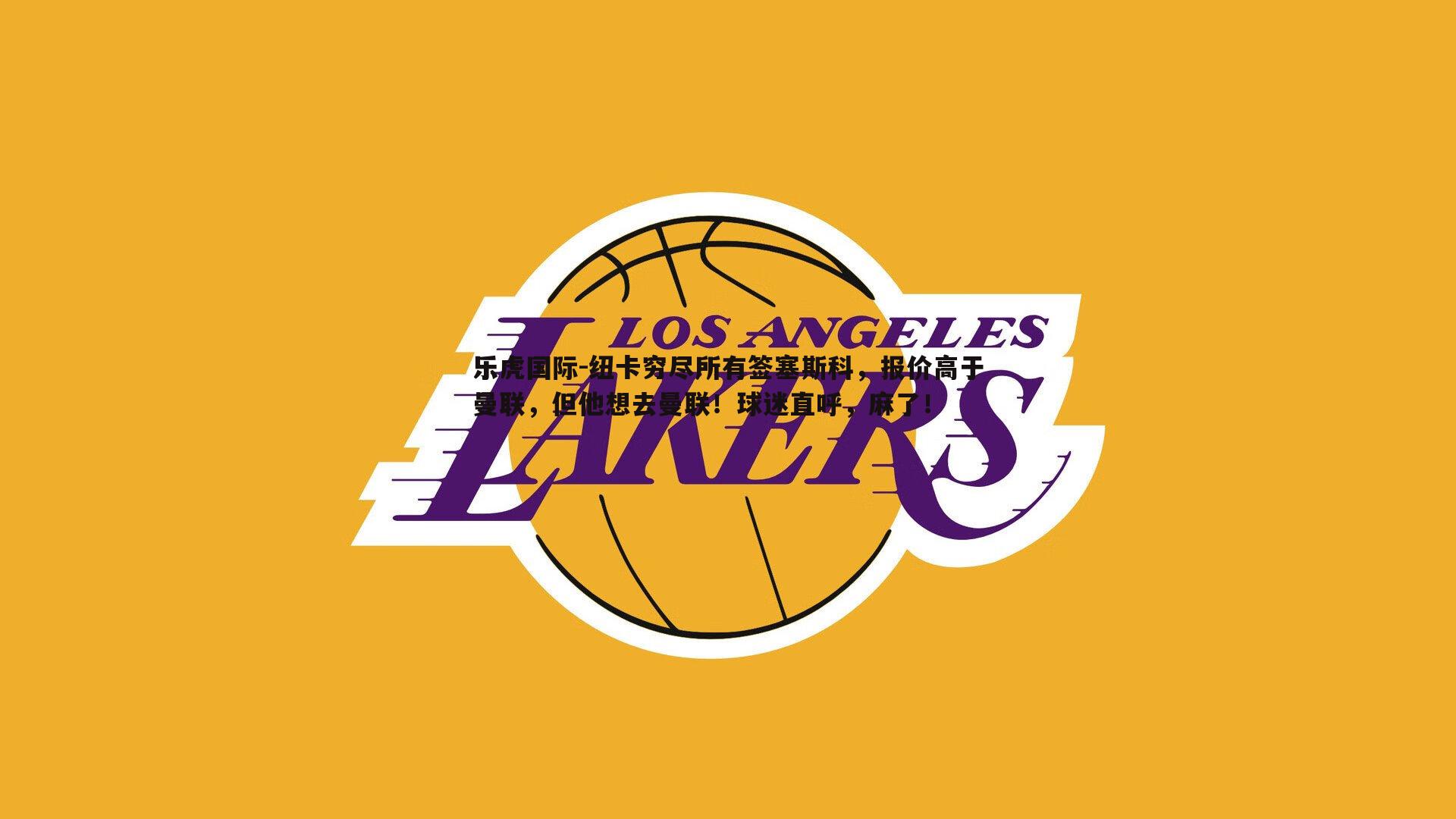 纽卡穷尽所有签塞斯科,报价高于曼联,但他想去曼联!球迷直呼,麻了!