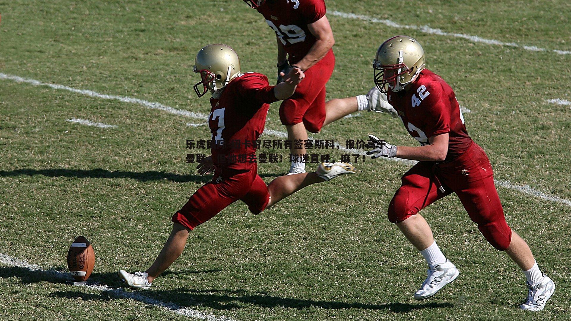 纽卡穷尽所有签塞斯科,报价高于曼联,但他想去曼联!球迷直呼,麻了!