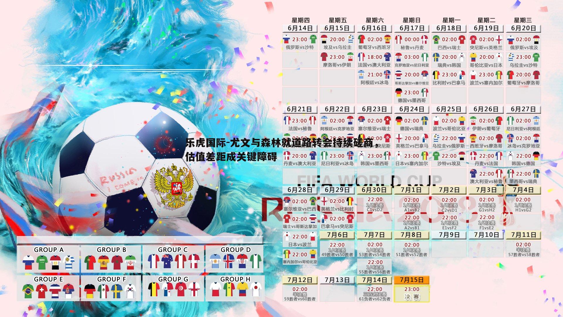 尤文与森林就道路转会持续磋商,估值差距成关键障碍