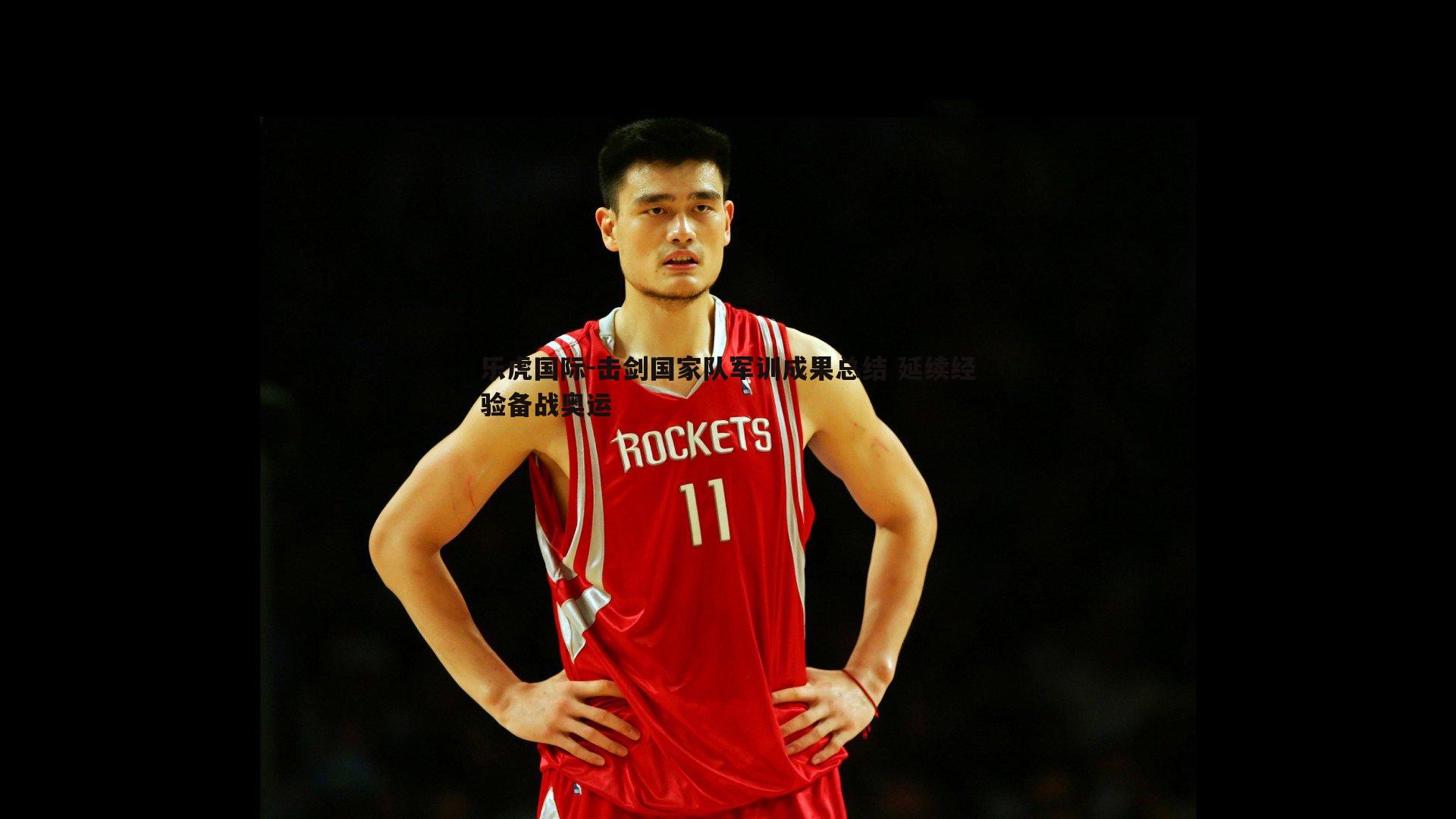 击剑国家队军训成果总结 延续经验备战奥运