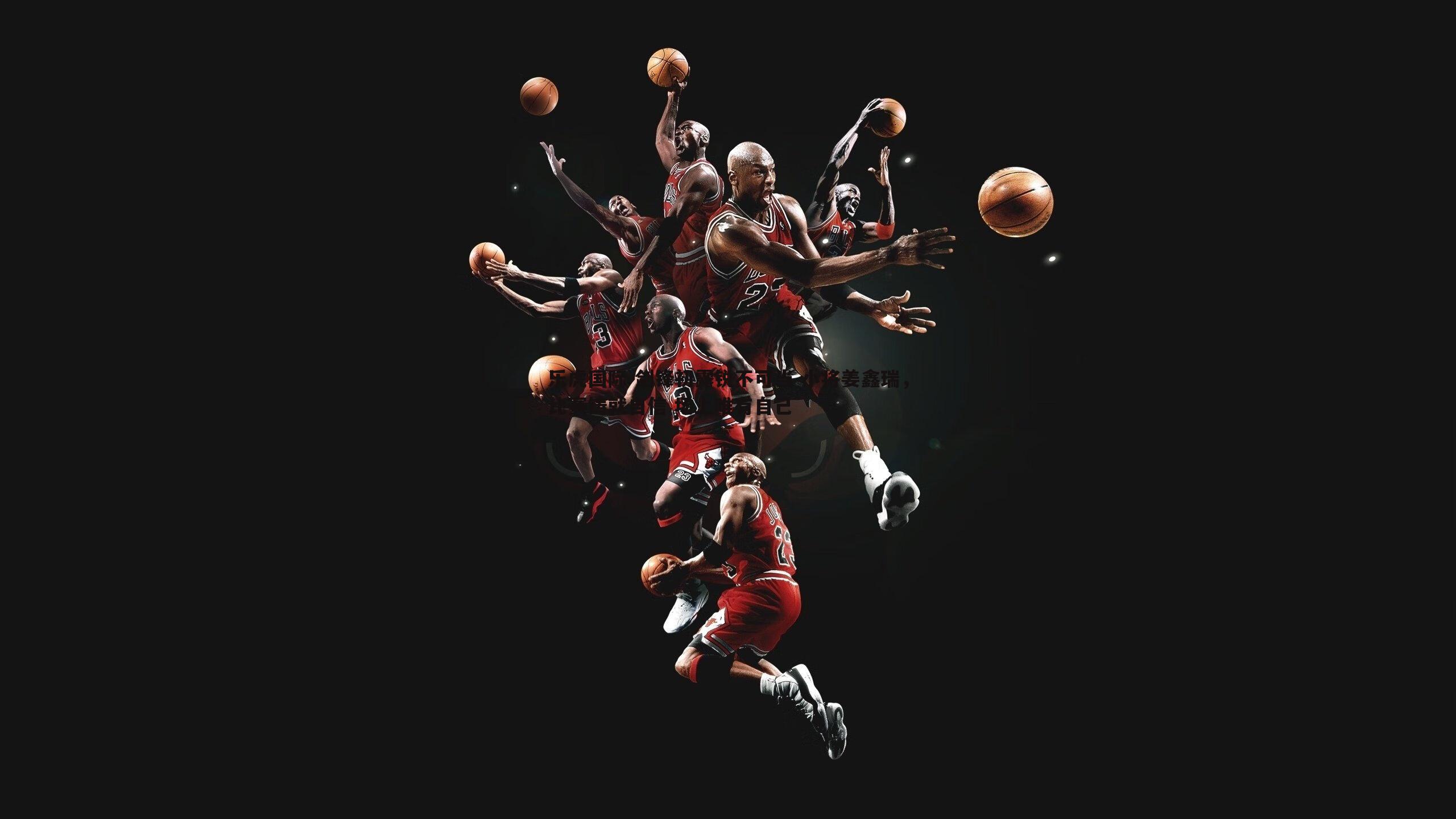 剑锋初露锐不可当 小将姜鑫瑞,比赛铸就自信 场上唯有自己