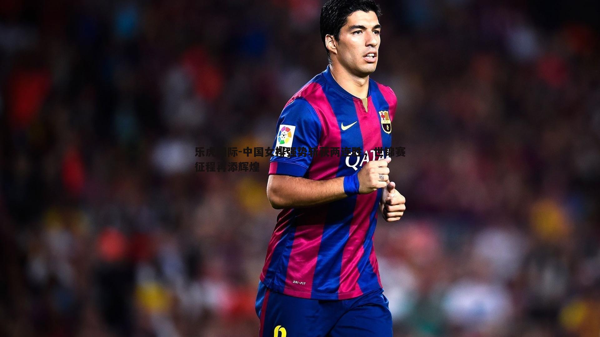 中国女排强势斩获两连胜,世锦赛征程再添辉煌