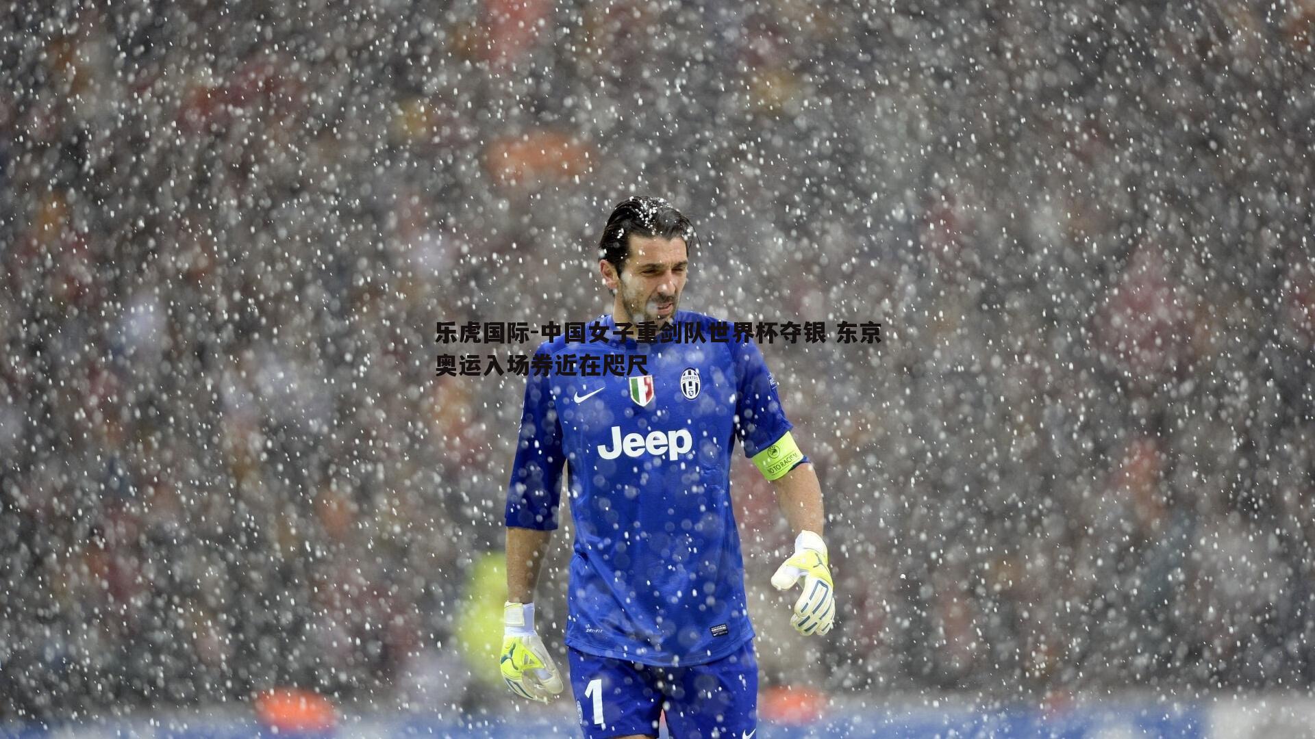 中国女子重剑队世界杯夺银 东京奥运入场券近在咫尺